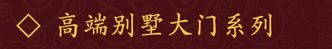 高端别墅大门系列