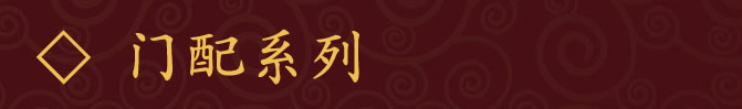 门配系列
