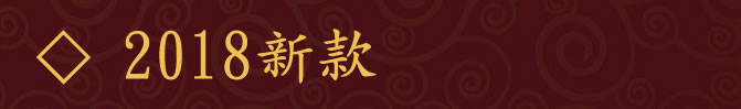 2018新款