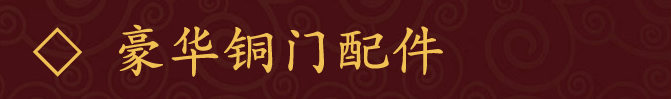 豪华铜门配件