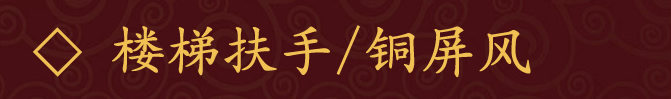 楼梯扶手-铜屏风