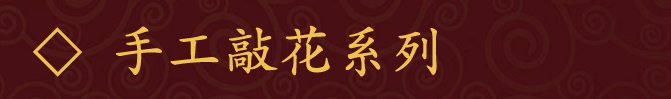 手工敲花系列