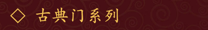 古典门系列