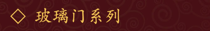 玻璃门系列