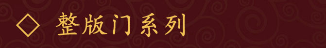 整版门系列