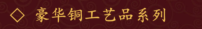 豪华铜工艺品系列